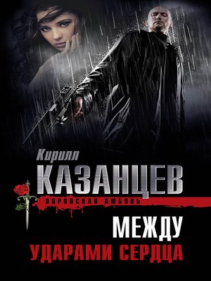 cover image of Между ударами сердца